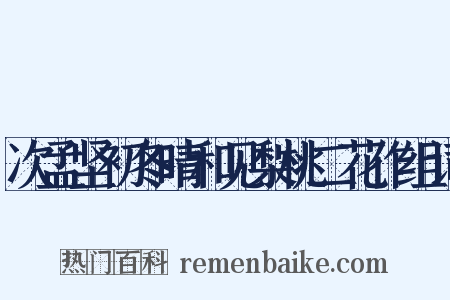 次孟坚初冬晴和见梨桃二花作组词是什么意思的图片